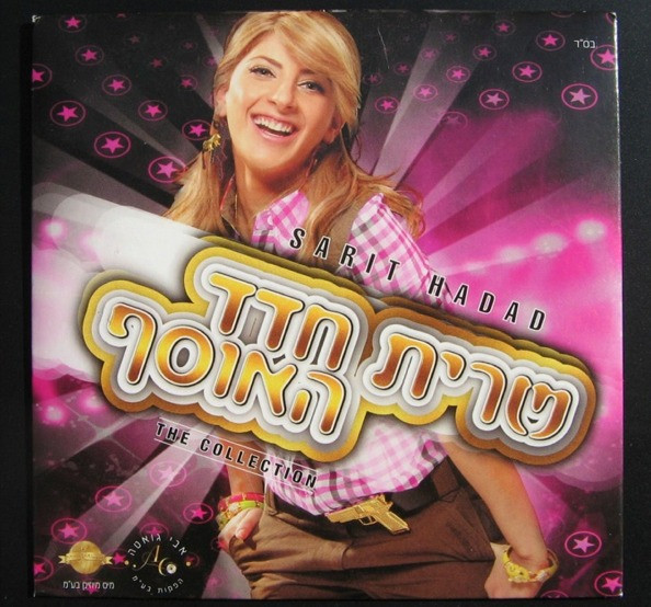 האוסף = The Collection