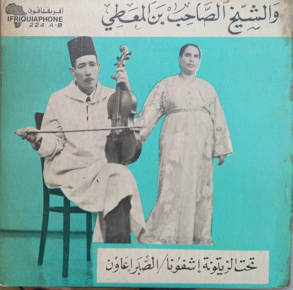 تحت الزيتونة إشفُونا / الصّْبر إعاون