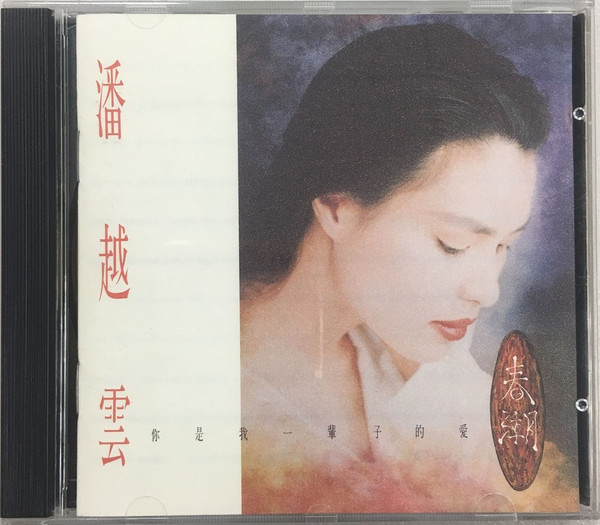 你是我一輩子的愛 - 春潮
