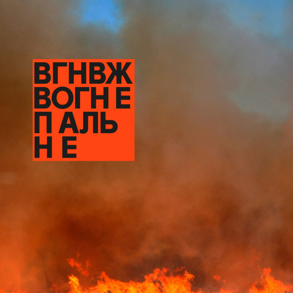 Вогнепальне