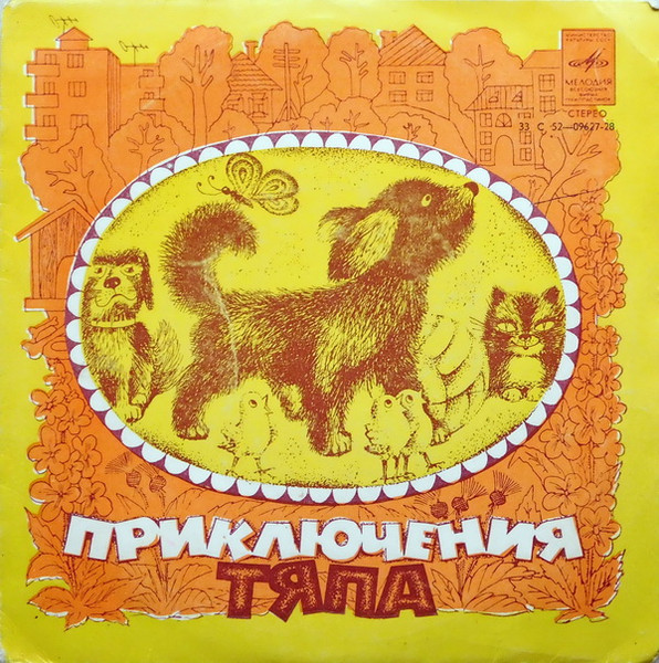 Приключения Тяпа