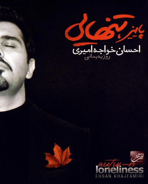 پاییز، تنهایی = Autumn, Loneliness