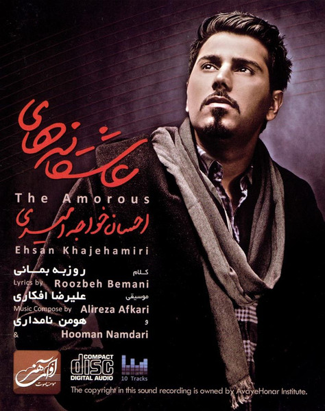عاشقانه ها = The Amorous