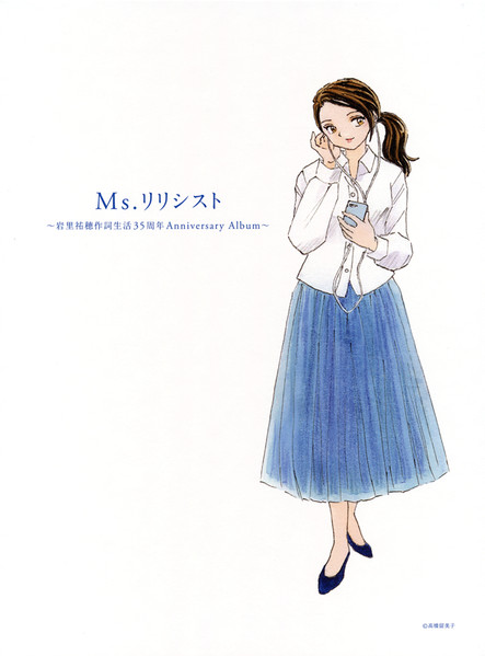 Ms.リリシスト ～岩里祐穂作詞生活35周年Anniversary Album～