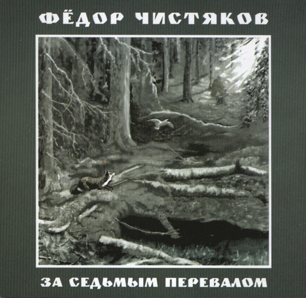 За Седьмым Перевалом