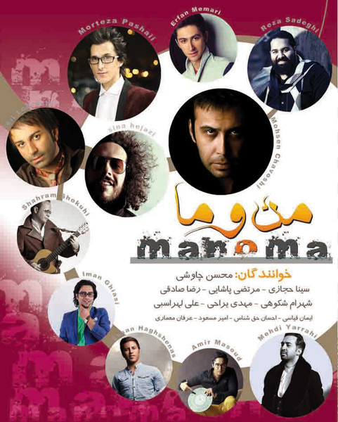 من و ما =  Man O Ma