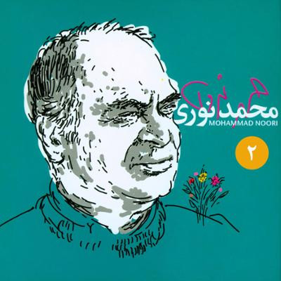 برگزیده ی آثار محمد نوری ۲ = Mohammad Noori 2