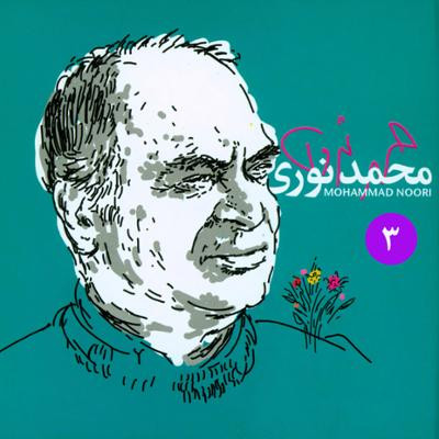  برگزیده ی آثار محمد نوری ۳ = Mohammad Noori 3