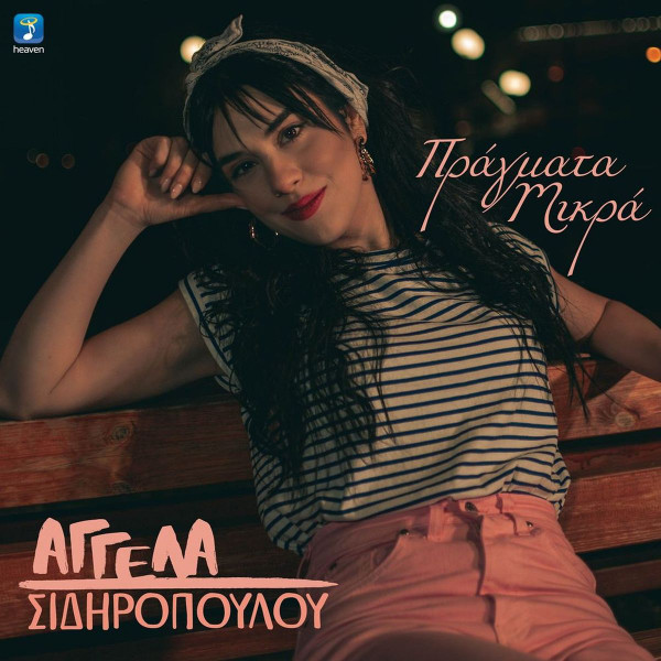 Πράγματα Μικρά