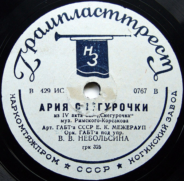 Ария Снегурочки Из IV Акта Оп. "Снегурочка" / Ария Марфы Из Оп. "Царская Невеста"