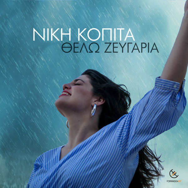 Θέλω Ζευγάρια
