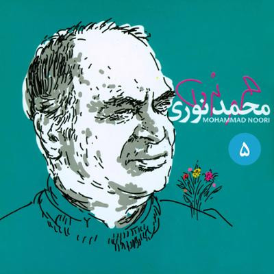 برگزیده ی آثار محمد نوری ۵ = Mohammad Noori 5