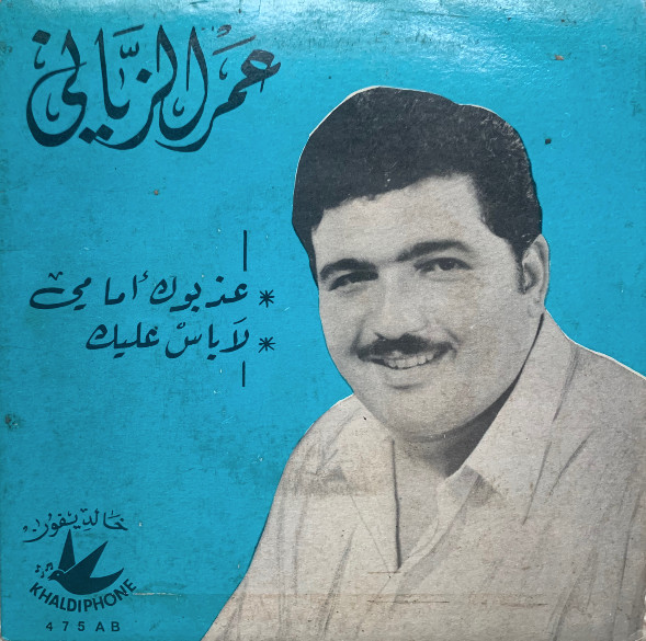 عدبوك أمامي / لاباس عليك