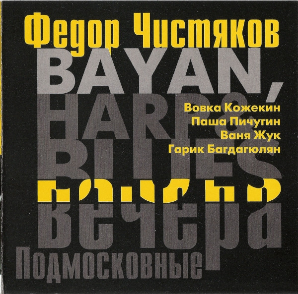 Bayan, Harp & Blues Подмосковные Вечера