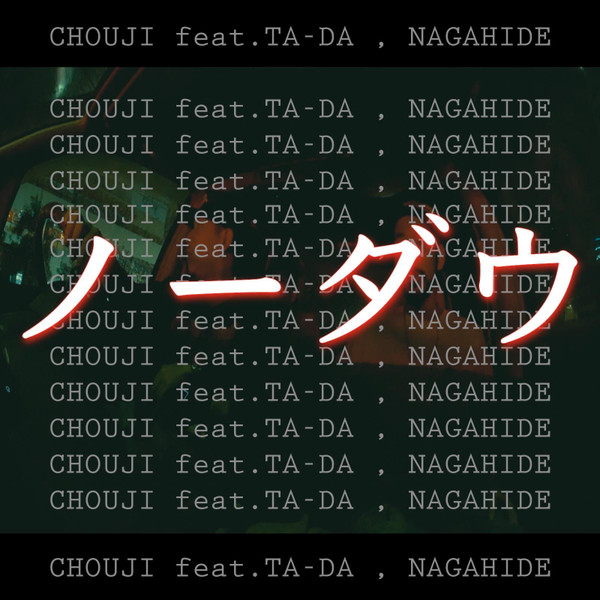 ノーダウ