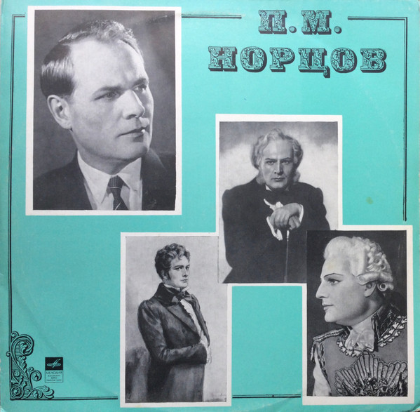 П. М. Норцов (баритон)