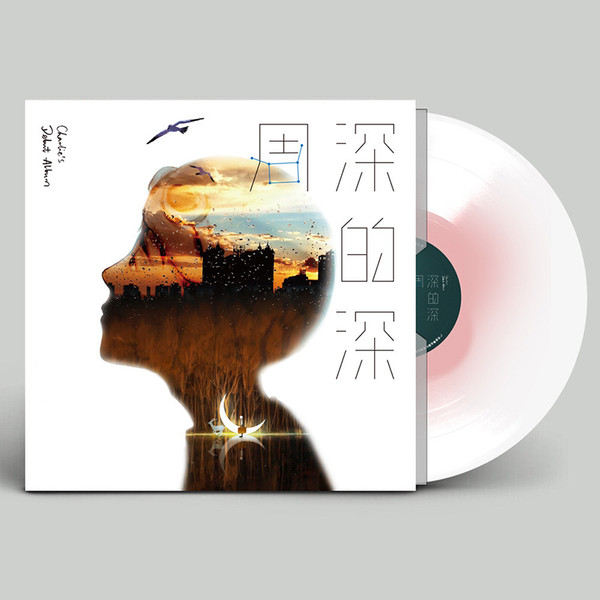 深的深 = Carlie's Debut Album