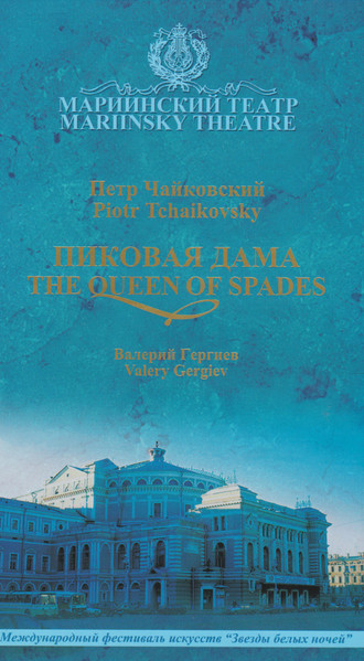 Пиковая Дама = The Queen Of Spades