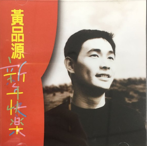 新年快樂