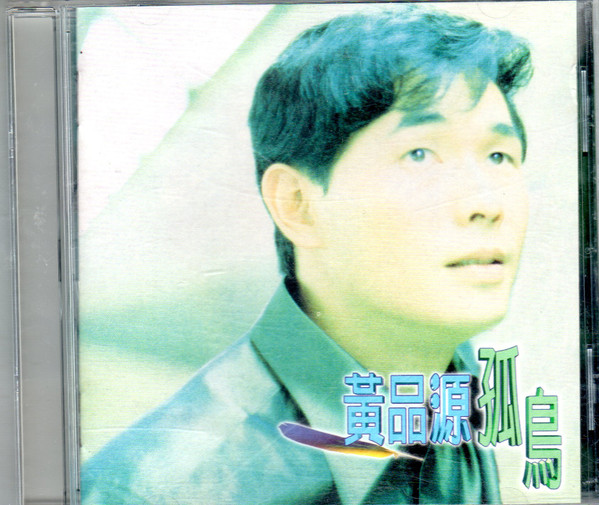 孤鳥