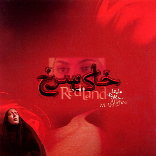 خاک سرخ = Red Land