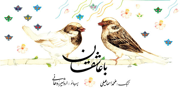 با عاشقان = Ba Asheghan