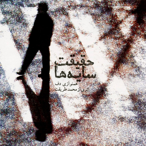 حقیقت سایه ها = Haghighate Sayeh Ha