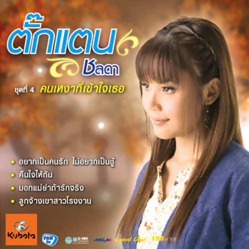 ชุดที่ 4 คนเหงาที่เข้าใจเธอ
