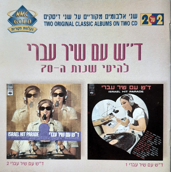 ד״ש עם שיר עברי - להיטי שנות ה-70