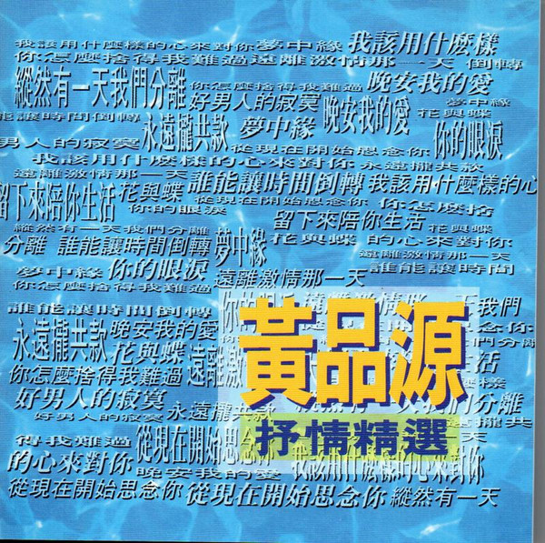 抒情精選