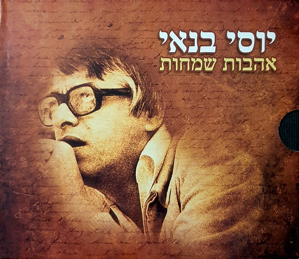 אהבות שמחות