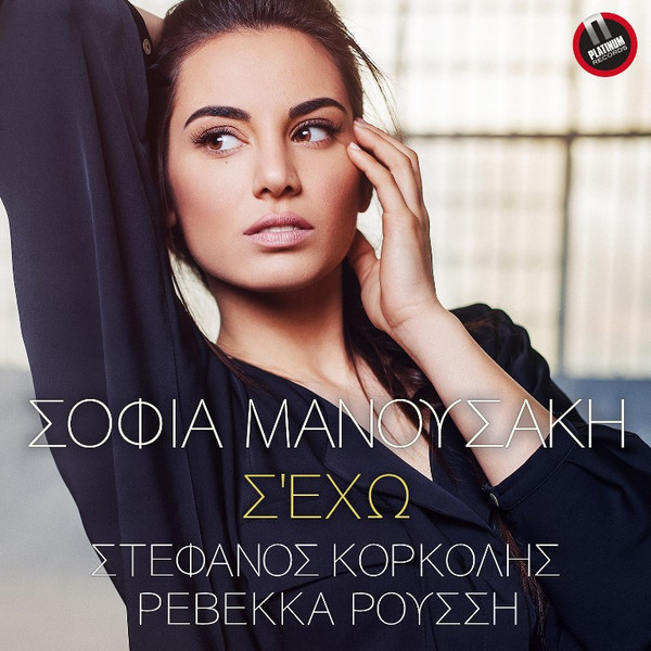 Σ' Έχω