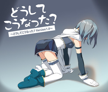 どうしてこうなった? ～どうしてこうなった? Version 1.0～