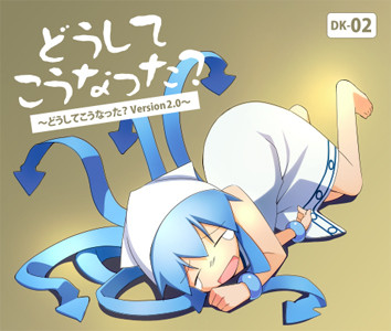 どうしてこうなった? ～どうしてこうなった? Version 2.0～