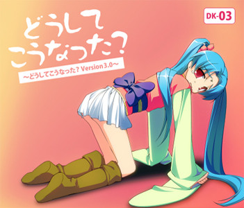 どうしてこうなった? ～どうしてこうなった? Version 3.0～