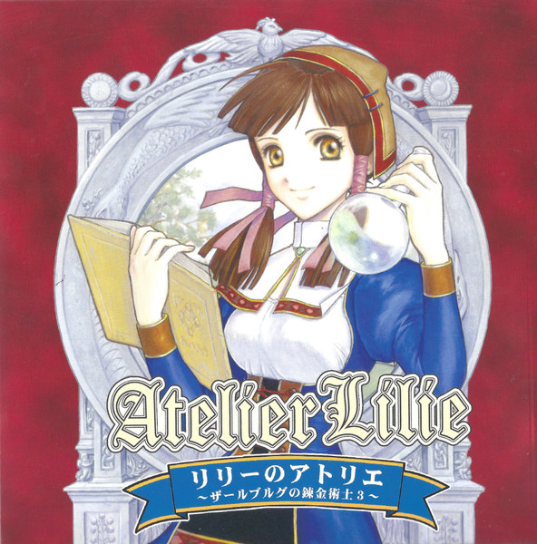 アトリエレジェンダリーレコードVol.3 ～リリーのアトリエ～
