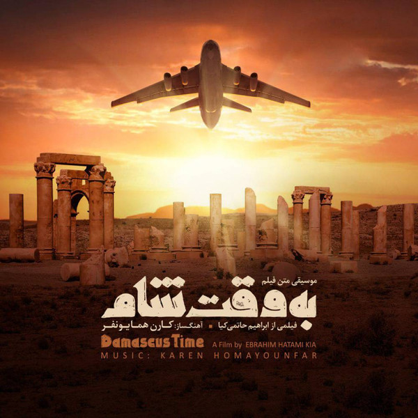 به وقت شام = Damascus Time