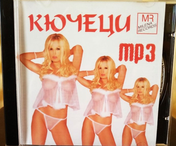 Кючеци mp3