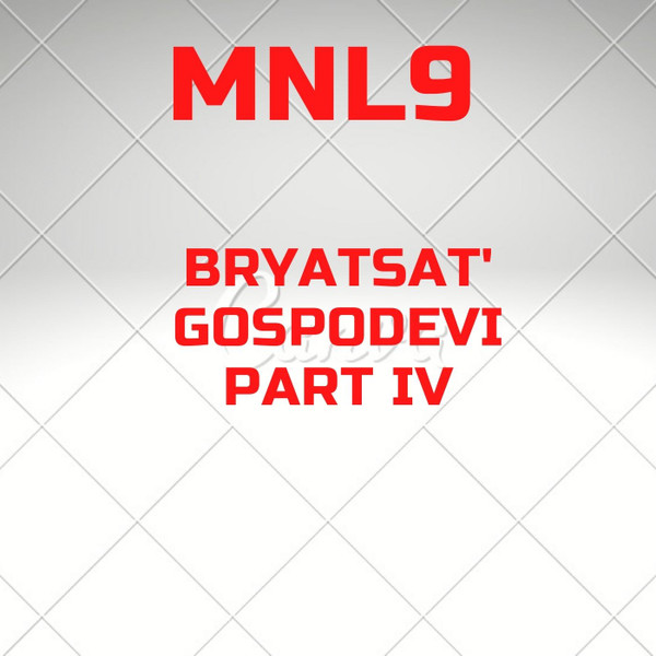 Bryatsat' Gospodevi Chast IV