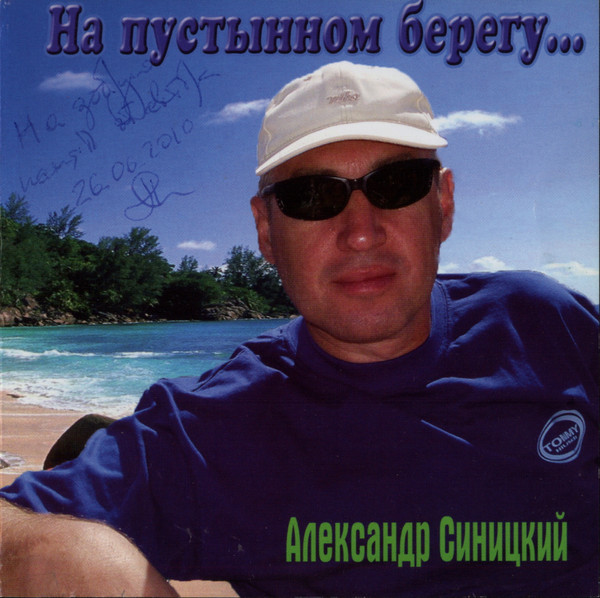 На Пустынном Берегу...