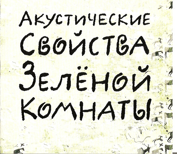 Акустические Свойства Зелёной Комнаты