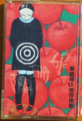 華盛頓砍倒櫻桃樹