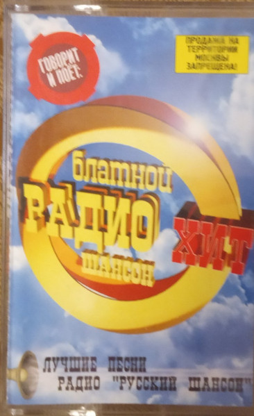 Радио Шансон. Блатной Хит