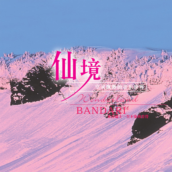 仙境 = Wonderland
