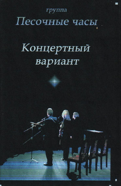 Концертный вариант