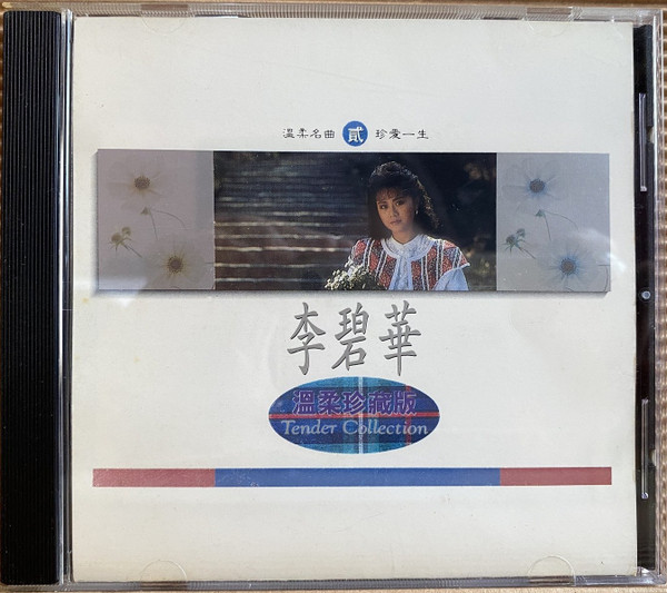 溫柔珍藏版 = Tender Collection - 貳