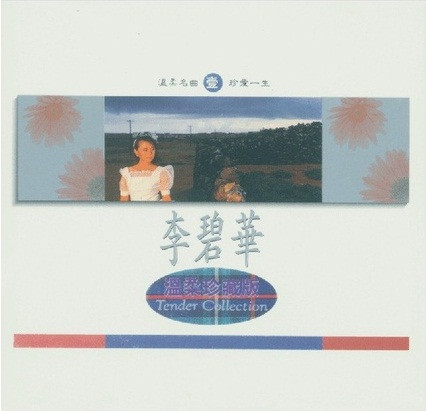 溫柔珍藏版 = Tender Collection - 壹