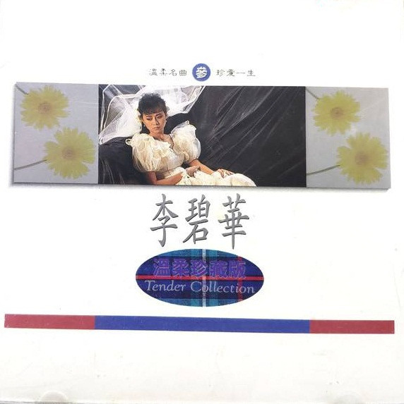 溫柔珍藏版 = Tender Collection - 叄