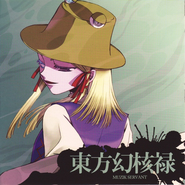 東方幻核禄