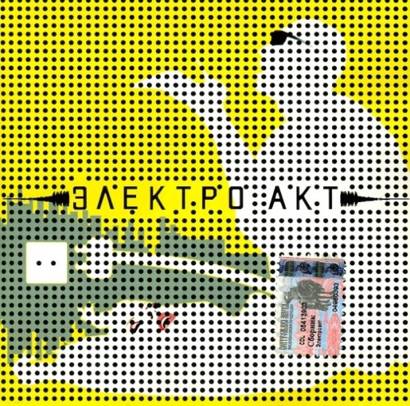 Электро Акт
